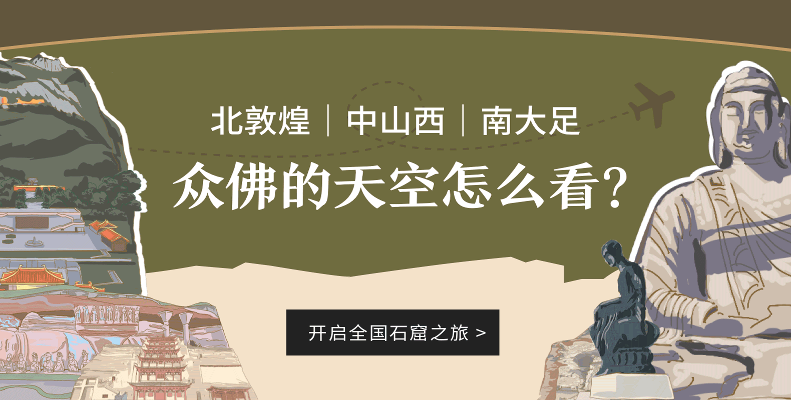 了不起的石窟精品課