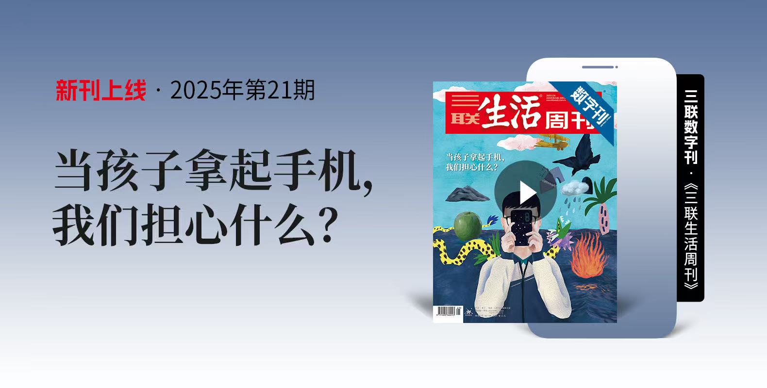 本周新刊：孩子拿起手機(jī)我們擔(dān)心什么？